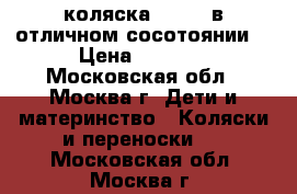 коляска Loulou в отличном сосотоянии  › Цена ­ 5 500 - Московская обл., Москва г. Дети и материнство » Коляски и переноски   . Московская обл.,Москва г.